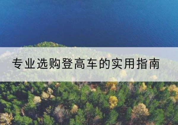 铁门关电动登高车厂家推荐-专业选购登高车的实用指南