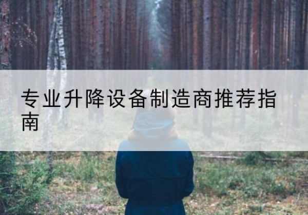铁门关电动剪叉升降平台厂家-专业升降设备制造商推荐指南